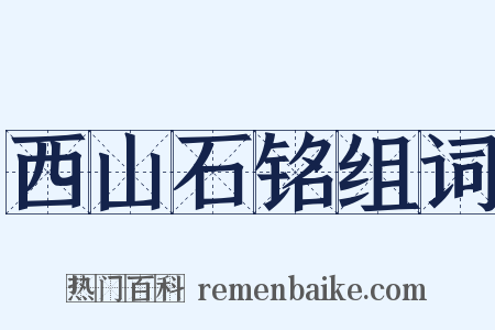 西山石铭组词是什么意思的图片